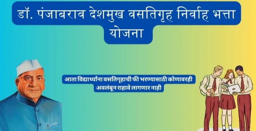 Dr. Panjabrao Deshmukh Vasatigruh Nirvah Bhatta Yojna