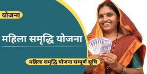 Mahila Samridhi Yojana
