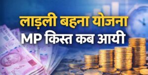 Ladli Behna Yojana MP Kist Kab Aayegi