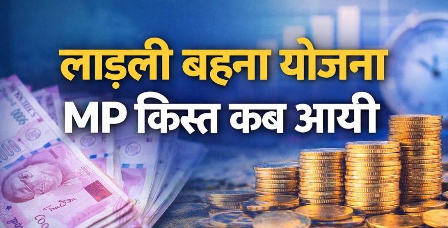 Ladli Behna Yojana MP Kist Kab Aayegi