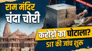 Ram Mandir Chanda Chori News