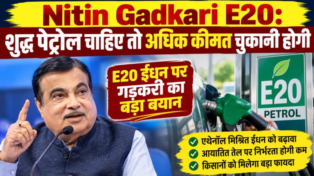 Nitin Gadkari E20:
