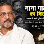 Nana Patekar Death: 75 साल की उम्र में नाना पाटेकर का निधन, राजकीय सम्मान के साथ होगा अंतिम संस्कार