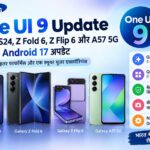 Samsung One UI 9 Update: Galaxy S24, Z Fold 6, Z Flip 6 और A57 5G को मिला Android 17 अपडेट